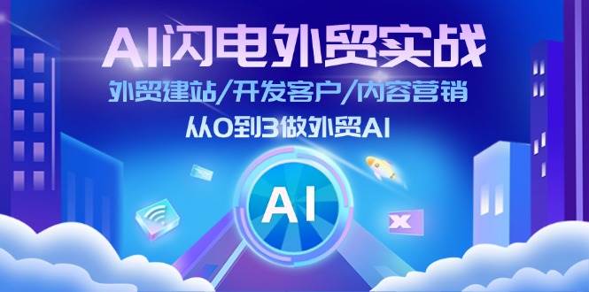 （11780期）AI 闪电外贸实战：外贸建站/开发客户/内容营销/从0到3做外贸AI-更新至75节-蔚县浩瑞城网络工作室