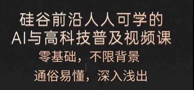 人人可学的AI与高科技普及视频课，零基础，通俗易懂，深入浅出-蔚县浩瑞城网络工作室