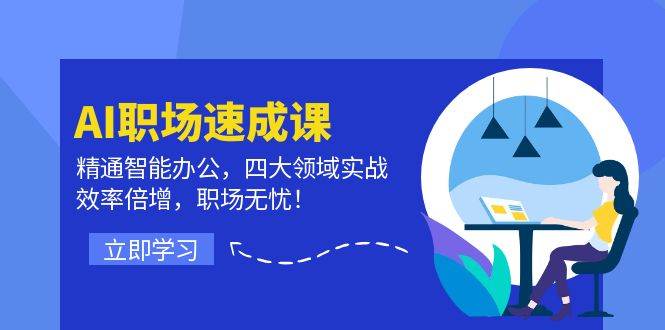 （12248期）AI职场速成课：精通智能办公，四大领域实战，效率倍增，职场无忧！-蔚县浩瑞城网络工作室