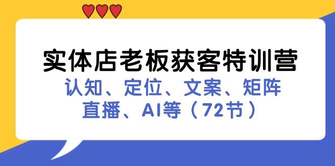 实体店老板获客特训营：认知、定位、文案、矩阵、直播、AI等（72节）-蔚县浩瑞城网络工作室