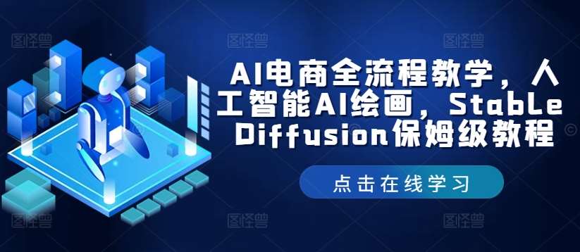 AI电商全流程教学，人工智能AI绘画，Stable Diffusion保姆级教程-蔚县浩瑞城网络工作室