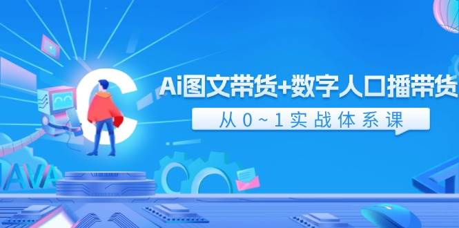 图片[1]-Ai 图文带货+数字人口播带货，从0~1实战体系课（43节）-蔚县浩瑞城网络工作室