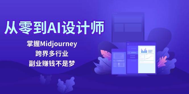 从零到AI设计师：掌握Midjourney，跨界多行业，副业赚钱不是梦-蔚县浩瑞城网络工作室