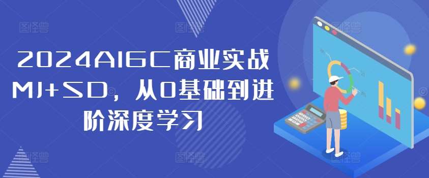 2024AIGC商业实战MJ+SD，从0基础到进阶深度学习-蔚县浩瑞城网络工作室