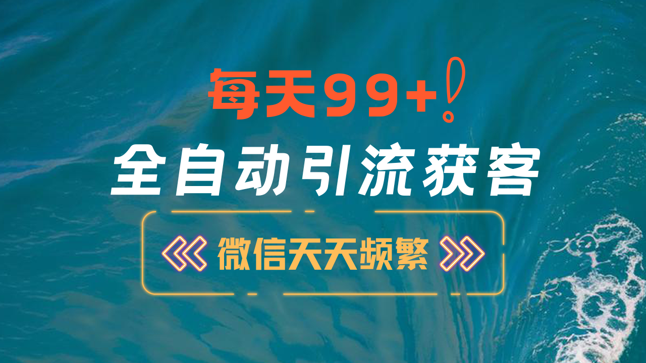 12月最新，全域全品类私域引流获客500+精准粉打法，精准客资加爆微信-蔚县浩瑞城网络工作室