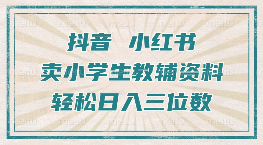 抖音小红书卖小学生教辅资料，一个月利润1W+，操作简单，小白也能轻松日入3位数-蔚县浩瑞城网络工作室AIGC社区