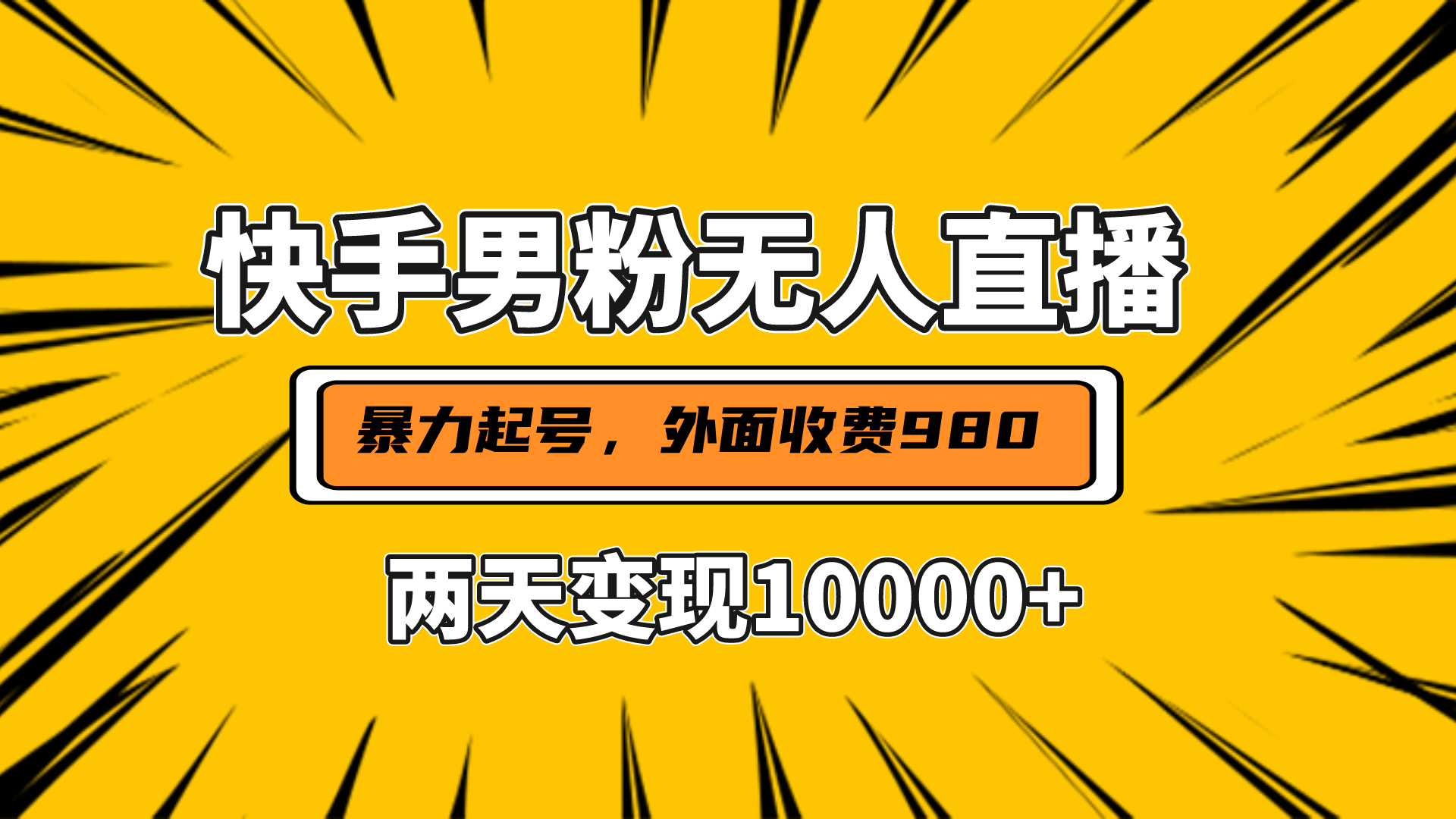 直播挂着两天躺赚1w+，小白也能轻松上手，外面收费980的项目-蔚县浩瑞城网络工作室AIGC社区