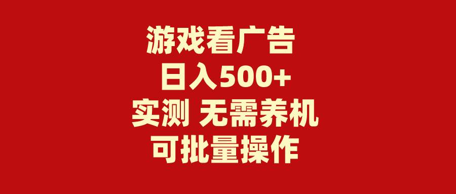 游戏看广告 无需养机 操作简单 没有成本 日入500+-蔚县浩瑞城网络工作室