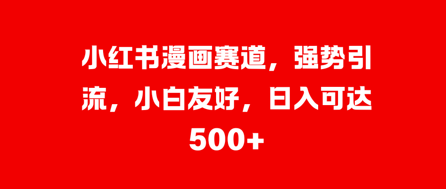 美女图片的魔力，小白轻松上手，快速涨粉，日入 1000 +-蔚县浩瑞城网络工作室