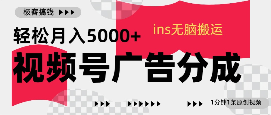 视频号广告分成，ins无脑搬运，1分钟1条原创视频，轻松月入5000+-蔚县浩瑞城网络工作室AIGC社区