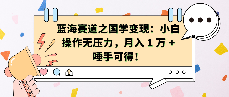 蓝海赛道之国学变现：小白操作无压力，月入 1 万 + 唾手可得！-蔚县浩瑞城网络工作室AIGC社区