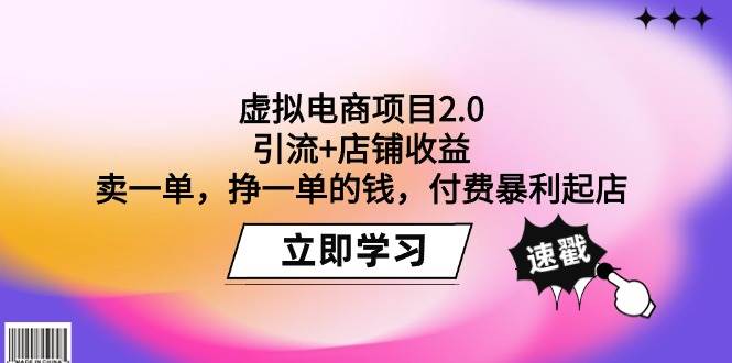 虚拟电商项目2.0：引流+店铺收益  卖一单，挣一单的钱，付费暴利起店-蔚县浩瑞城网络工作室