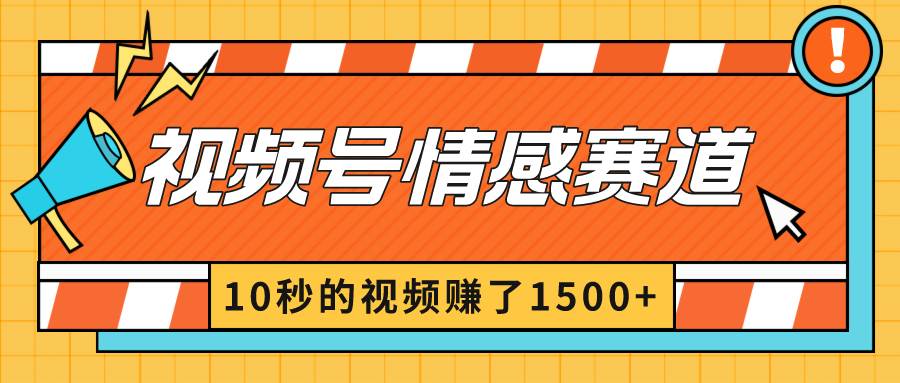 2024最新视频号创作者分成暴利玩法-情感赛道，10秒视频赚了1500+-蔚县浩瑞城网络工作室