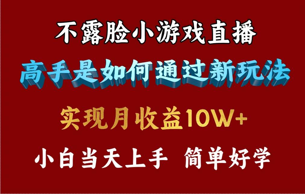 4月最爆火项目，不露脸直播小游戏，来看高手是怎么赚钱的，每天收益3800…-蔚县浩瑞城网络工作室