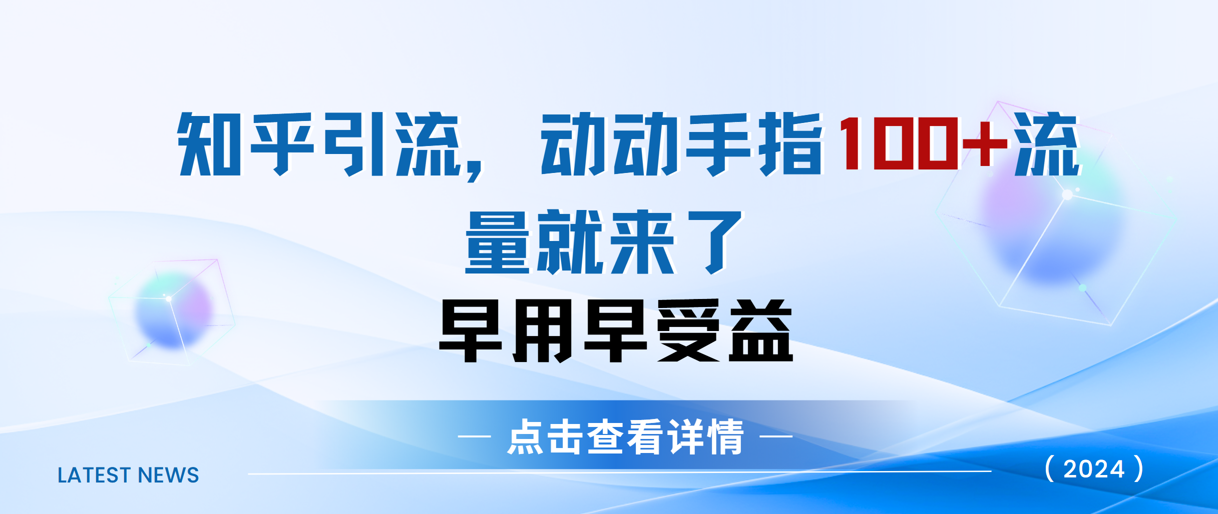 知乎快速引流当天见效果精准流量动动手指100+流量就快来了-蔚县浩瑞城网络工作室