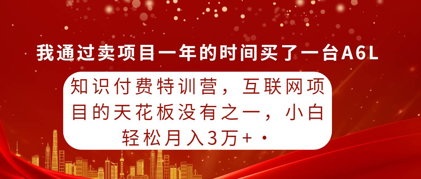 知识付费特训营，互联网项目的天花板，没有之一，小白轻轻松松月入三万+-蔚县浩瑞城网络工作室