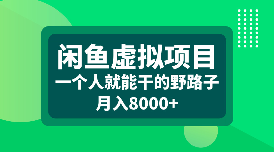 闲鱼虚拟项目，一个人就能干的野路子，月入8000+-蔚县浩瑞城网络工作室AIGC社区