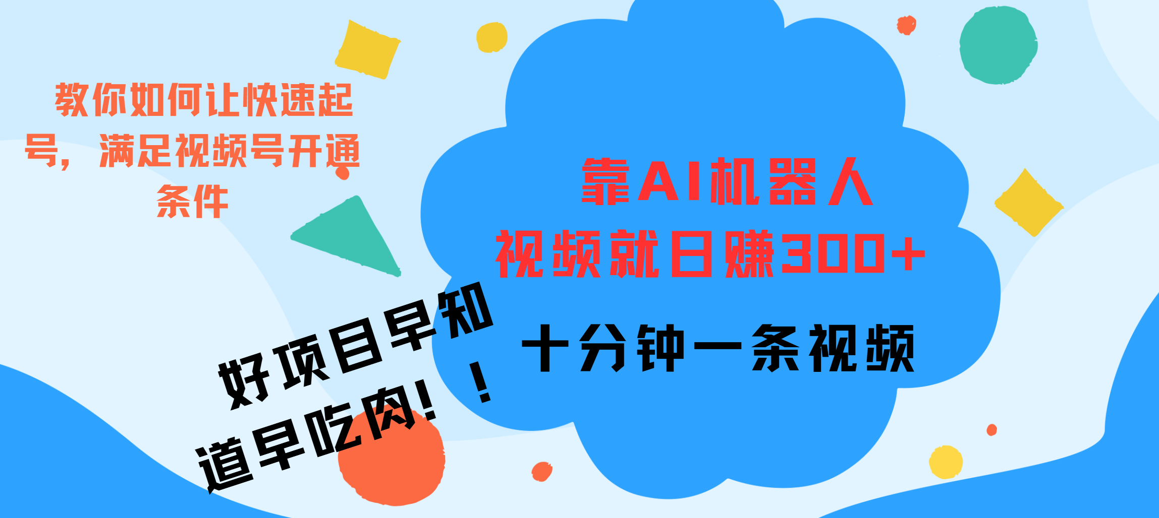 ai机器人爆火视频制作，靠视频日入300+，早学早吃肉-蔚县浩瑞城网络工作室AIGC社区