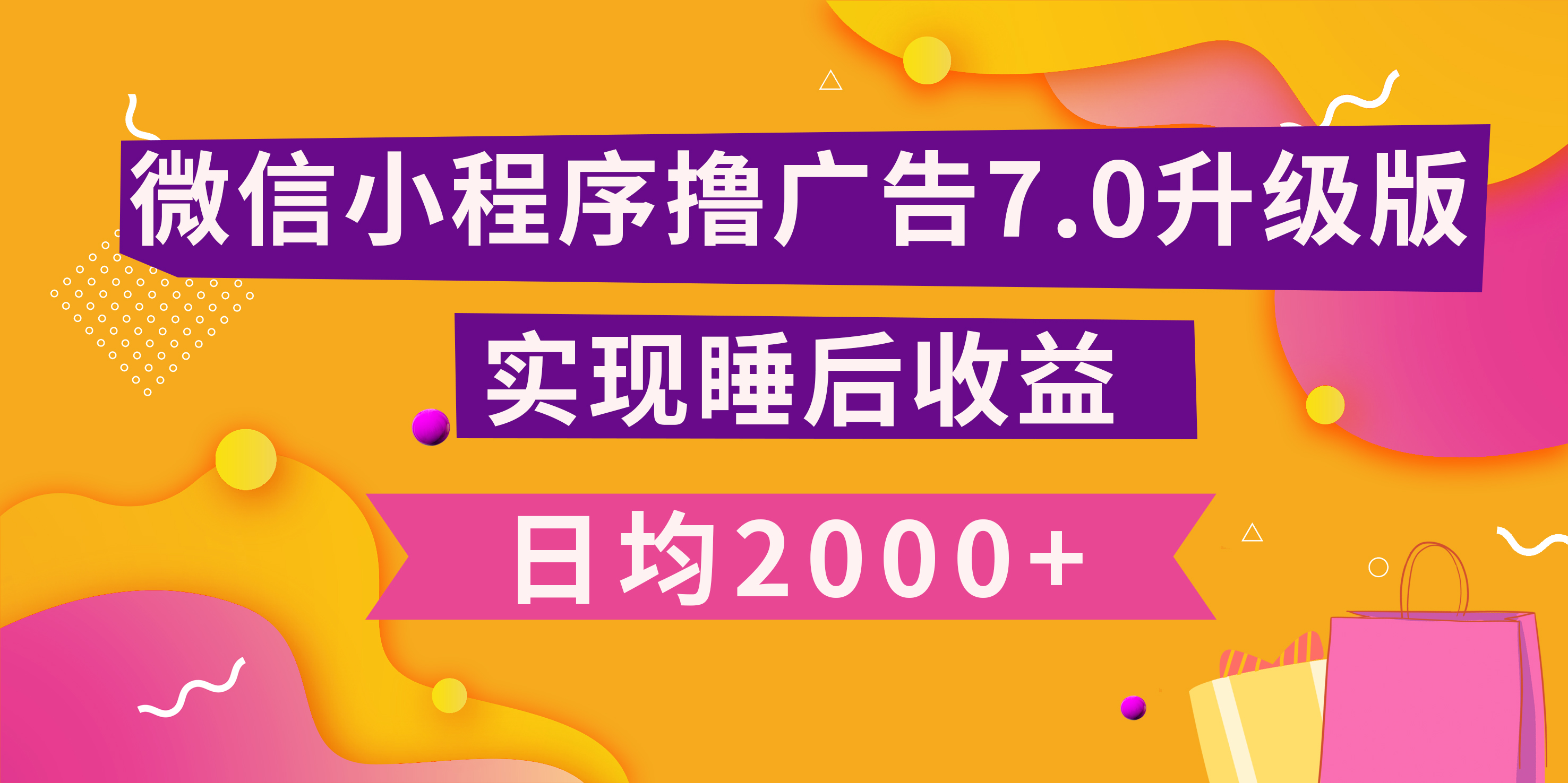 小程序撸广告最新7.0玩法，日均2000+ 全新升级玩法-小白可做-蔚县浩瑞城网络工作室