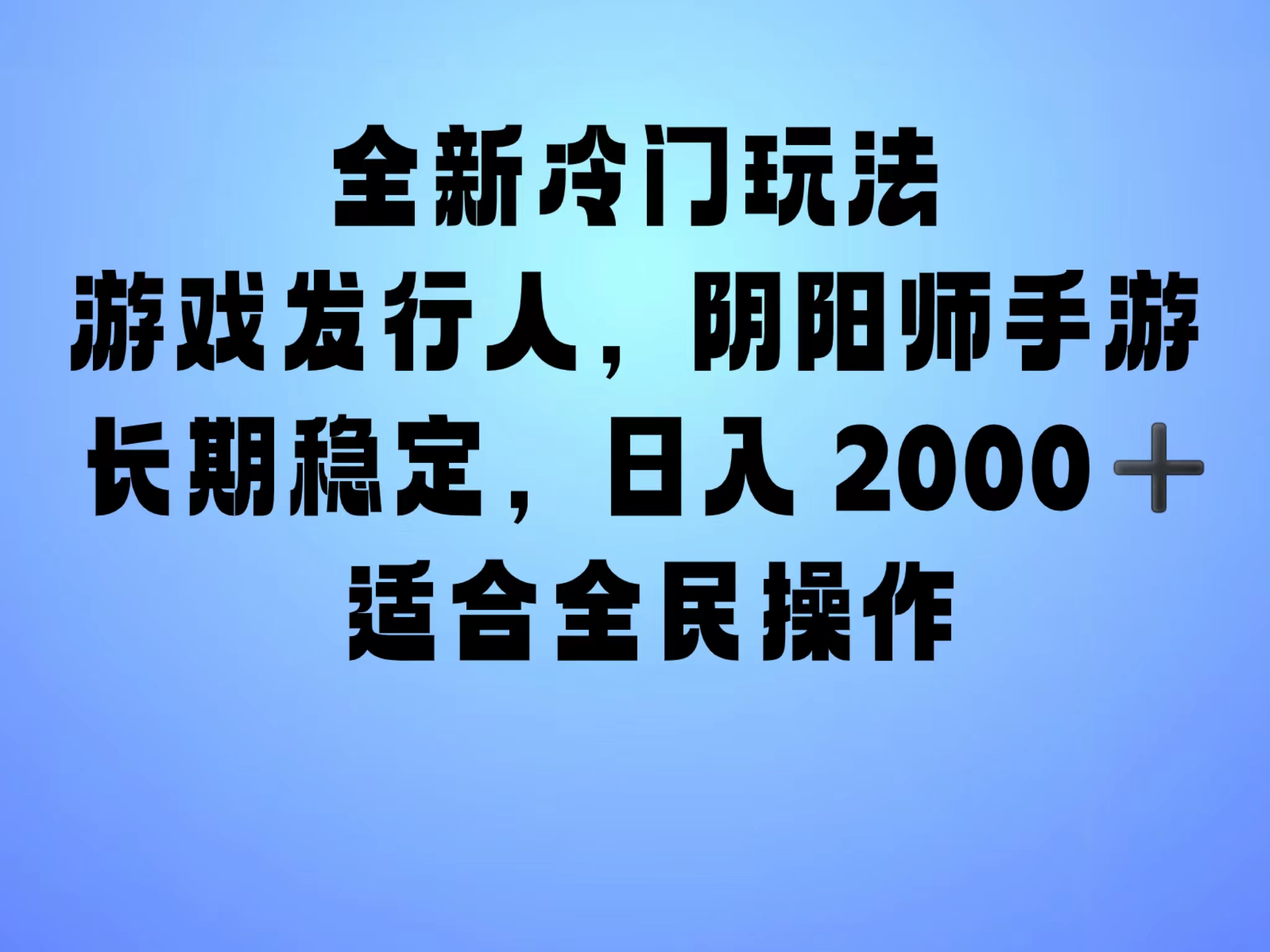 全新冷门玩法，日入2000+，靠”阴阳师“抖音手游，一单收益30，冷门大佬玩法，一部手机就能操作，小白也能轻松上手，稳定变现！-蔚县浩瑞城网络工作室AIGC社区