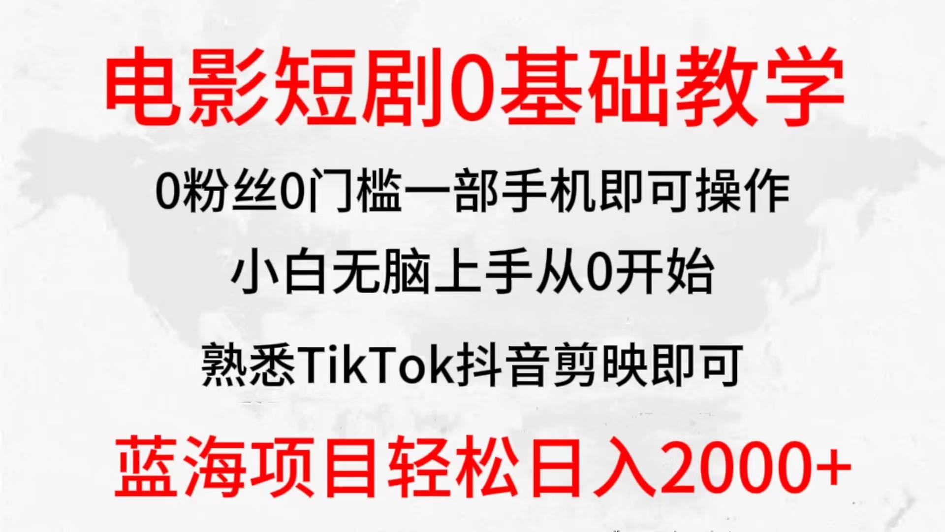 2024全新蓝海赛道，电影短剧0基础教学，小白无脑上手，实现财务自由-蔚县浩瑞城网络工作室