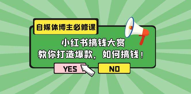 自媒体博主必修课：小红书搞钱大赏，教你打造爆款，如何搞钱（11节课）-蔚县浩瑞城网络工作室