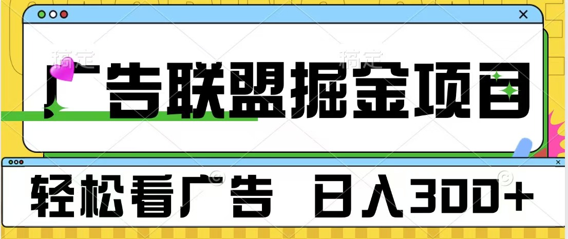 广告联盟掘金项目 可批量操作 单号日入300+-蔚县浩瑞城网络工作室