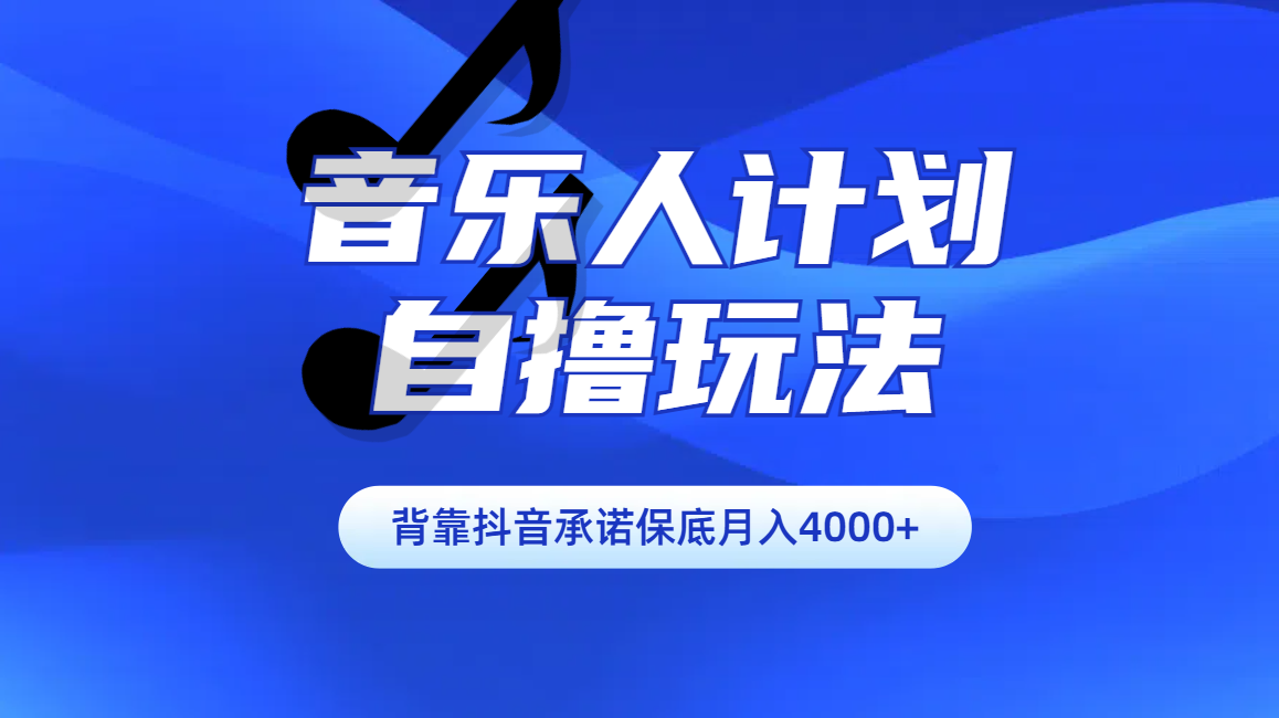 汽水音乐人计划自撸玩法保底月入4000+-蔚县浩瑞城网络工作室