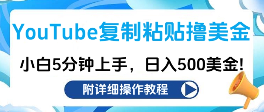 YouTube复制粘贴撸美金，小白5分钟上手，日入500美金!收入无上限!-蔚县浩瑞城网络工作室