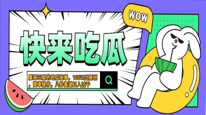 震碎三观的吃瓜故事，一键生成100%过原创，猎奇八卦赛道，简单操作日入过千，可批量-蔚县浩瑞城网络工作室