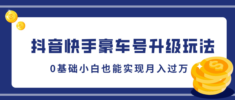 抖音快手豪车号升级玩法，5分钟一条作品，0基础小白也能实现月入过万-蔚县浩瑞城网络工作室