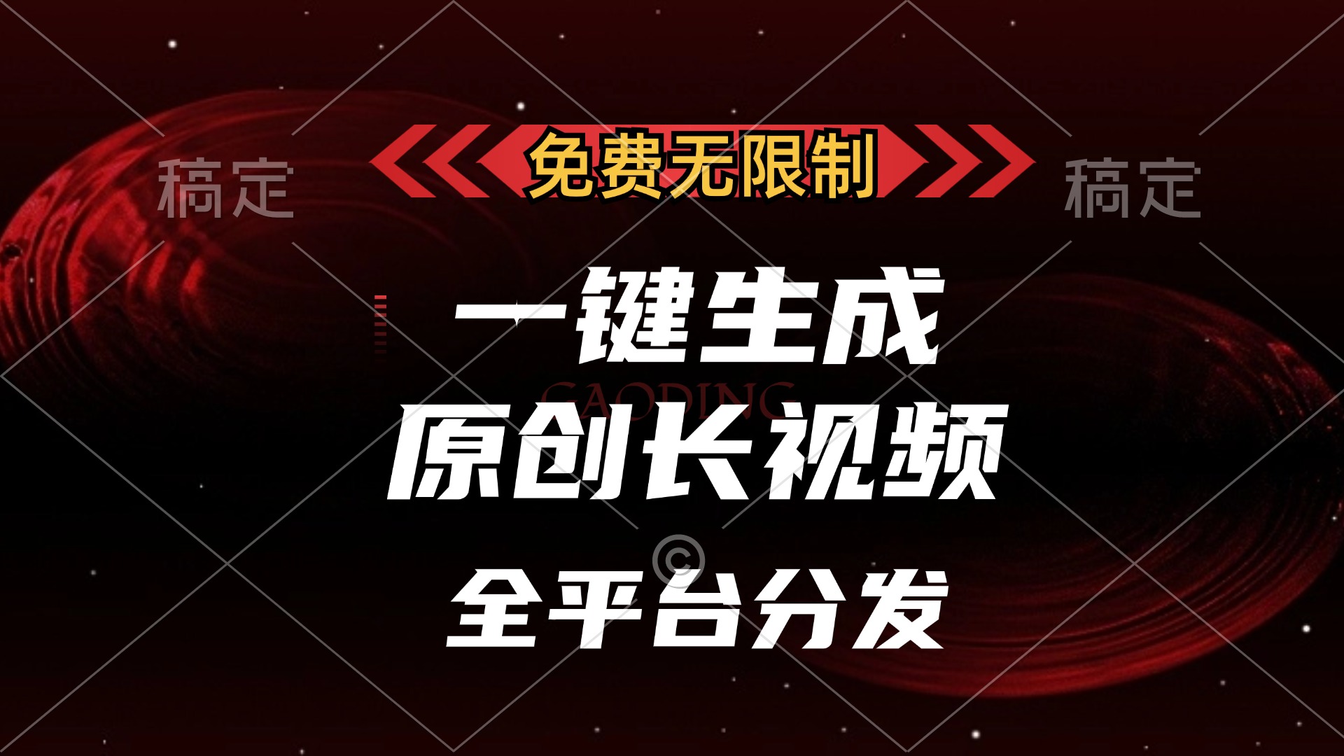 免费无限制，可发全平台，一键生成原创长视频，单账号日入2000+，-蔚县浩瑞城网络工作室AIGC社区