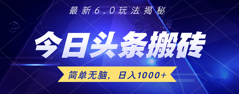 日入1000+头条6.0最新玩法揭秘，无脑操做！-蔚县浩瑞城网络工作室