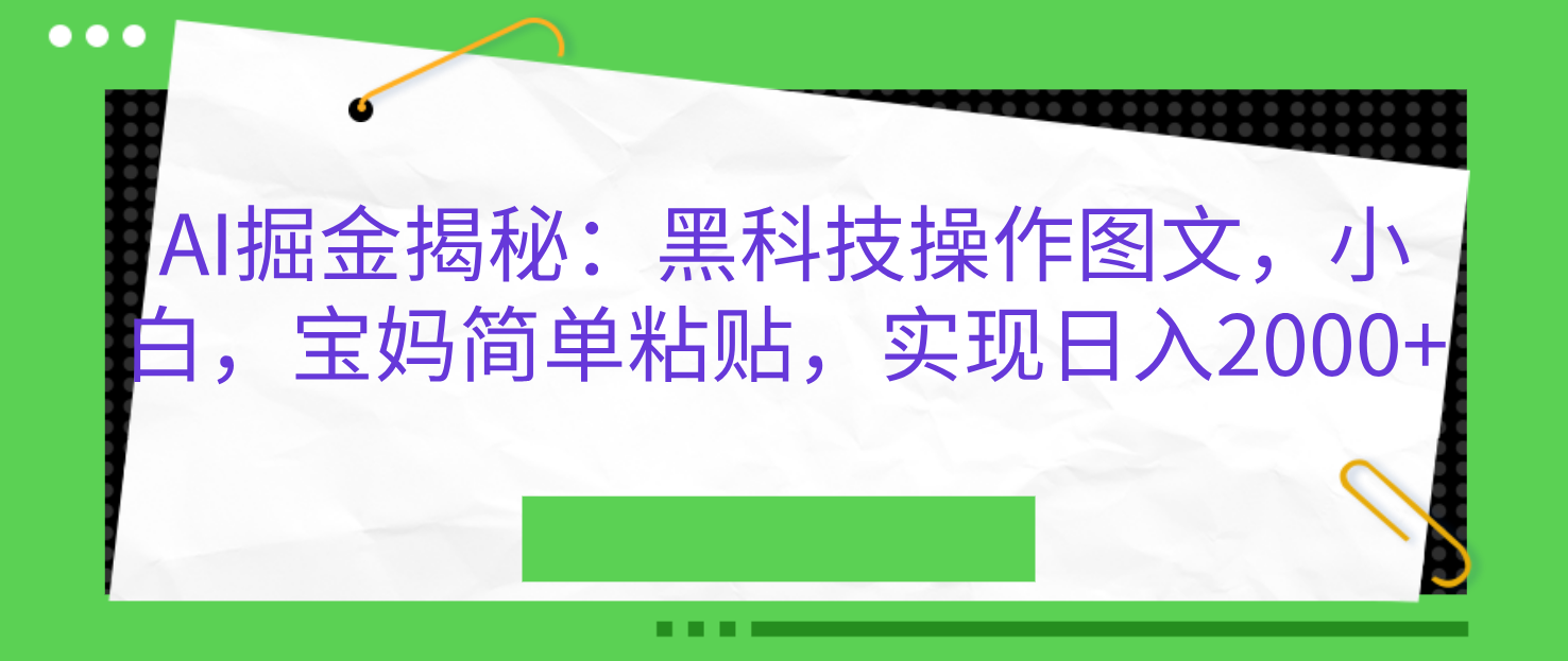 AI掘金揭秘：黑科技操作图文，小白，宝妈简单粘贴，实现日入2000+-蔚县浩瑞城网络工作室AIGC社区