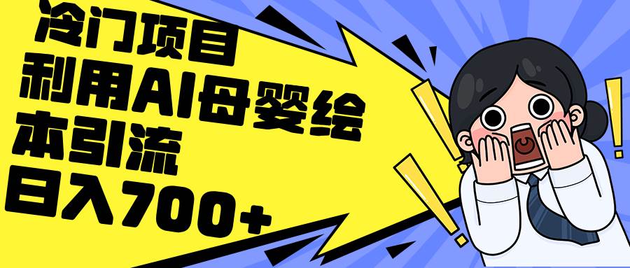 利用AI母婴绘本引流，私域变现日入700+（教程+素材）-蔚县浩瑞城网络工作室