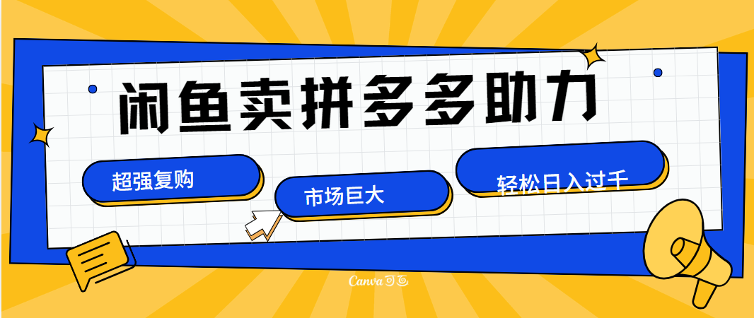 在闲鱼卖拼多多砍一刀，市场巨大，超高复购，长久稳定，日入1000＋-蔚县浩瑞城网络工作室AIGC社区