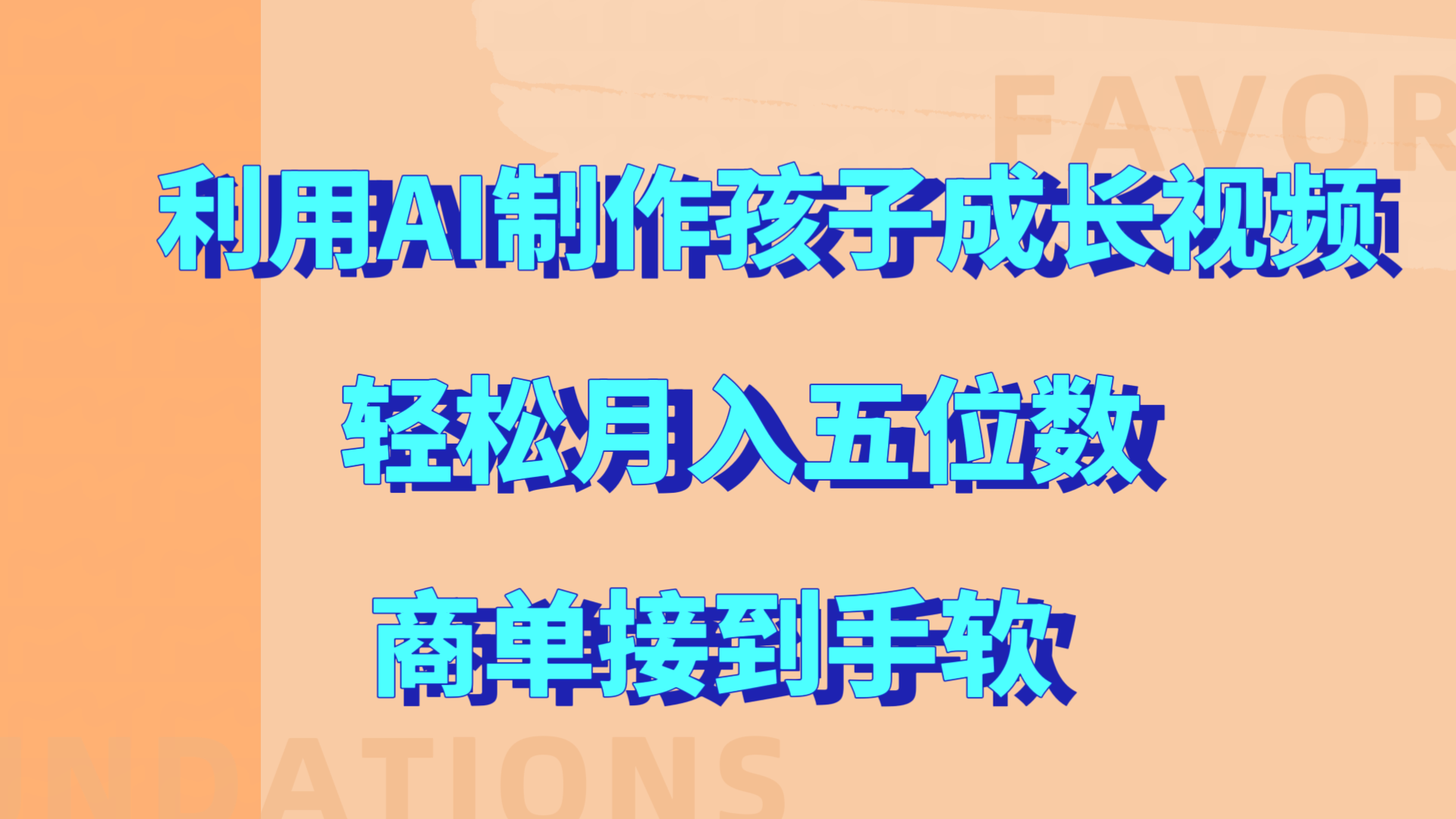 利用AI制作孩子成长视频，轻松月入五位数，商单接到手软!-蔚县浩瑞城网络工作室