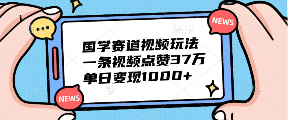 国学赛道视频玩法，单日变现1000+，一条视频点赞37万-蔚县浩瑞城网络工作室AIGC社区