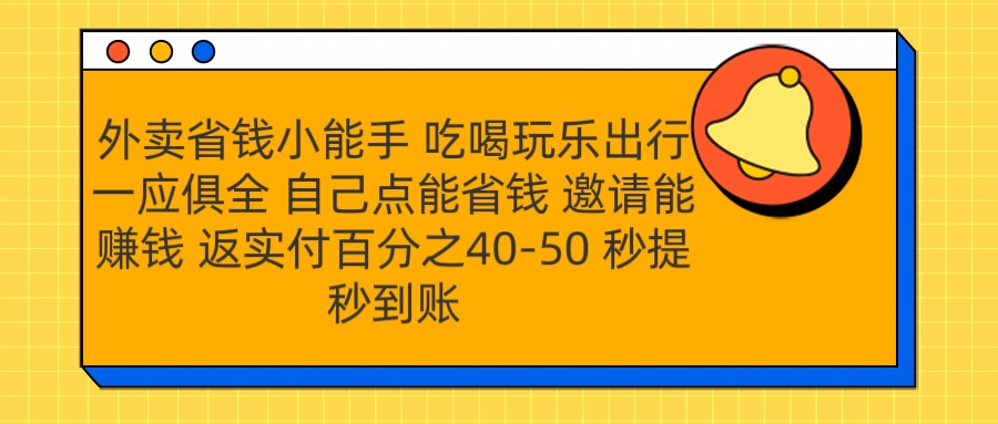 外卖省钱小助手 吃喝玩乐出行一应俱全 自己点能省钱 邀请能赚钱 秒提秒到账-蔚县浩瑞城网络工作室