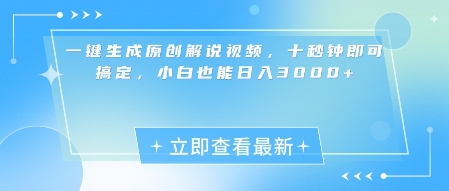 一键生成原创解说视频，小白十秒钟即可搞定，也能日入3000+-蔚县浩瑞城网络工作室AIGC社区