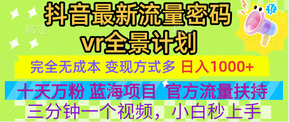 官方流量扶持单号日入1千+，十天万粉，最新流量密码vr全景计划，多种变现方式，操作简单三分钟一个视频，提供全套工具和素材，以及项目合集，任何行业和项目都可以转变思维进行制作，可长期做的项目！-蔚县浩瑞城网络工作室