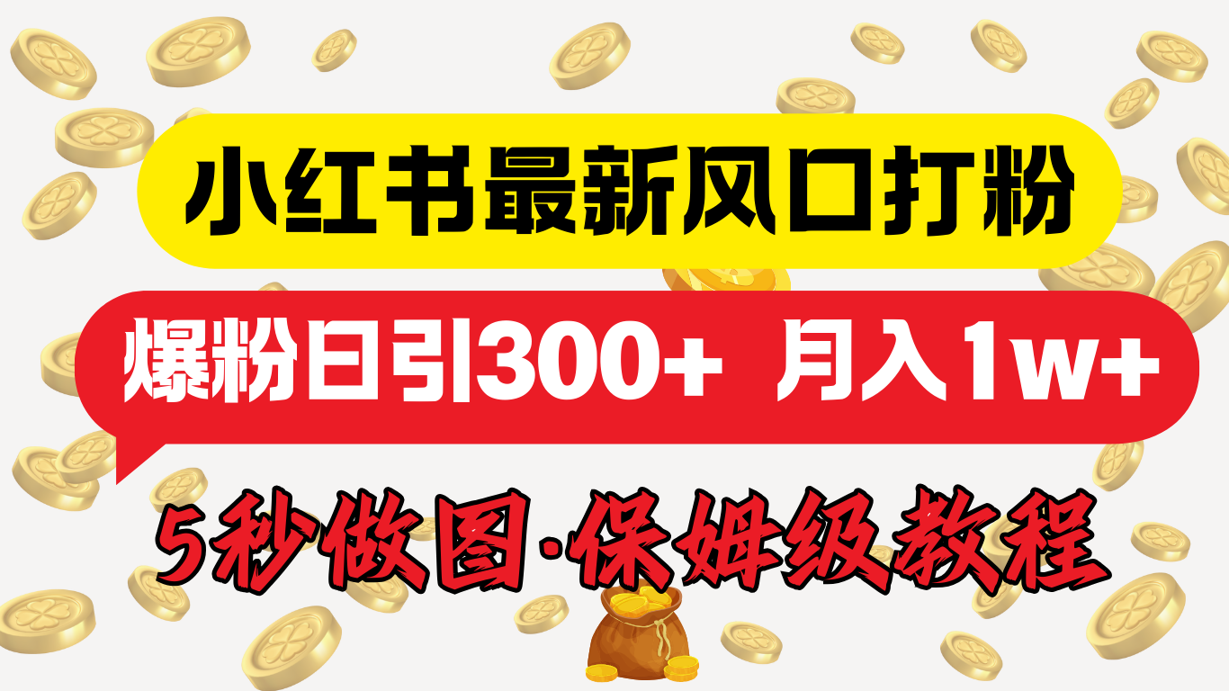 小红书最新图文打粉，5秒做图教程，爆粉日引300+，月入1w+-蔚县浩瑞城网络工作室