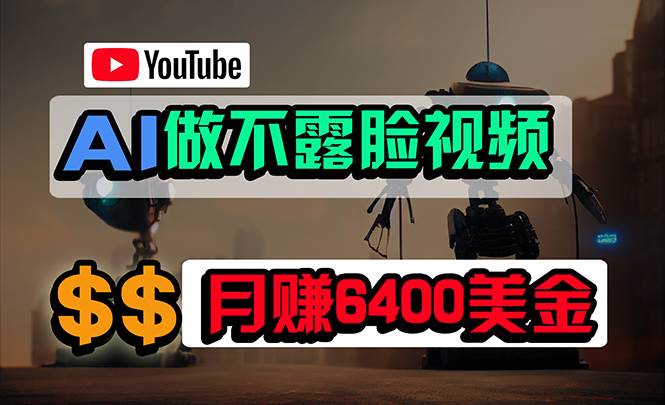 免费AI工具做不露脸YouTube视频，6400美金月，无任何门槛，小白轻松上手-蔚县浩瑞城网络工作室