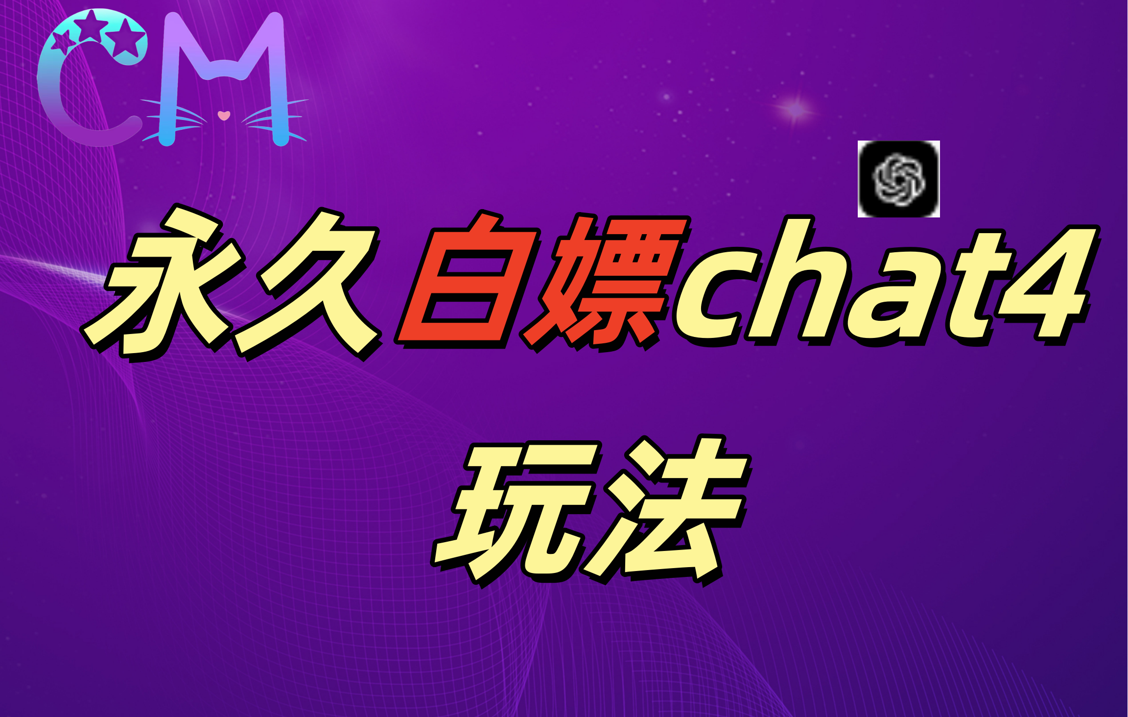 2024最新GPT4.0永久白嫖，作图做视频的兄弟们有福了！-蔚县浩瑞城网络工作室AIGC社区