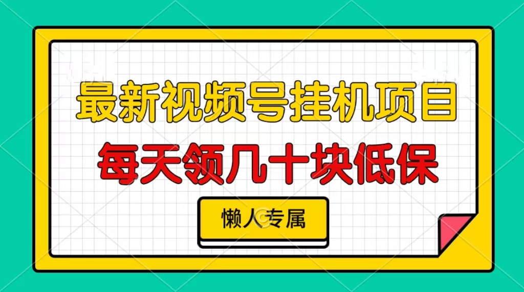 视频号挂机项目，每天几十块低保，懒人专属！-蔚县浩瑞城网络工作室