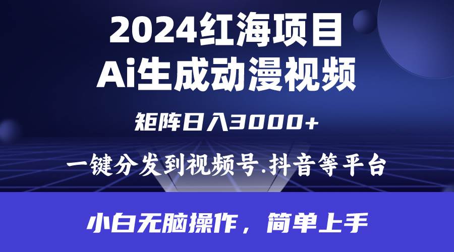 2024年红海项目.通过ai制作动漫视频.每天几分钟。日入3000+.小白无脑操…-蔚县浩瑞城网络工作室