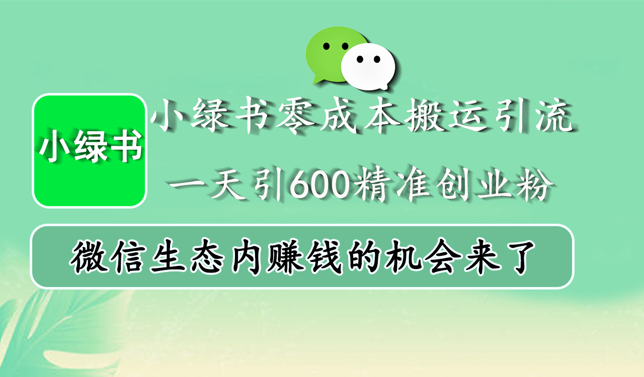 小绿书零成本搬运引流，一天引600精准创业粉，微信生态内赚钱的机会来了-蔚县浩瑞城网络工作室