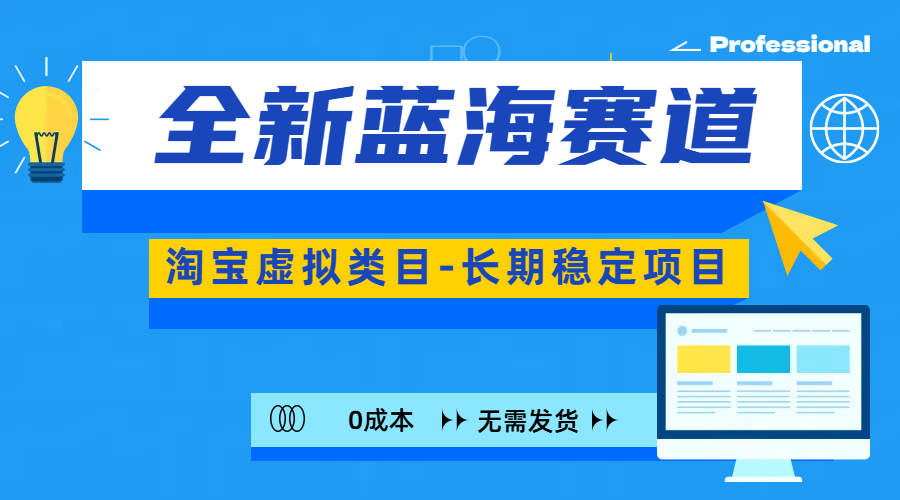 全新蓝海赛道-淘宝虚拟类目-长期稳定项目-可矩阵且放大-蔚县浩瑞城网络工作室