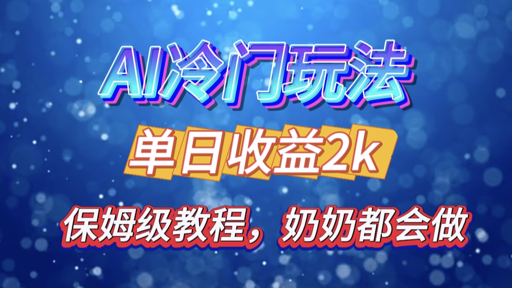 独家揭秘 AI 冷门玩法：轻松日引 500 精准粉，零基础友好，奶奶都能玩，开启弯道超车之旅-蔚县浩瑞城网络工作室