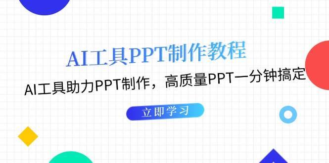 利用AI工具制作PPT教程：AI工具助力PPT制作，高质量PPT一分钟搞定-蔚县浩瑞城网络工作室